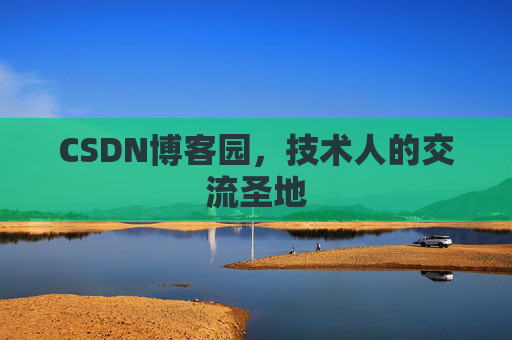 CSDN博客园,技术人的交流圣地 CSDN博客园,技术人的交流圣地